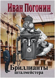 Бриллианты шталмейстера