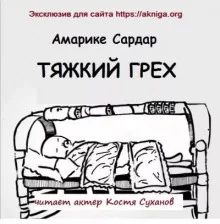 постер аудиокниги Тяжкий грех - Амарике Сардар