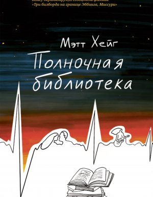 Полночная библиотека - Мэтт Хейг
