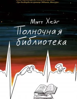 постер аудиокниги Полночная библиотека - Мэтт Хейг