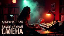 «Замогильная» смена