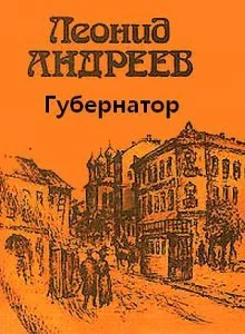 постер аудиокниги Губернатор