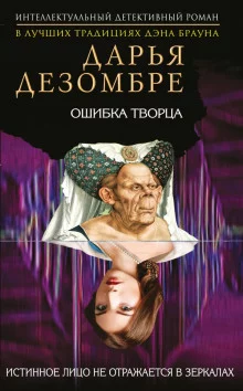 постер аудиокниги Ошибка Творца