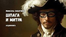 Шпага и митра