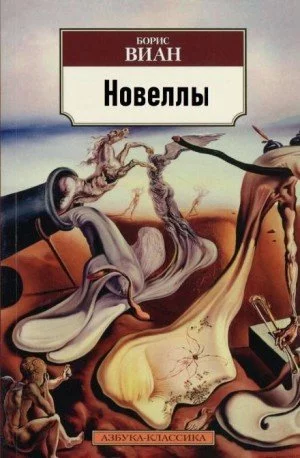 постер аудиокниги Новеллы - Борис Виан