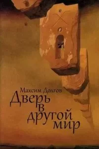 постер аудиокниги Дверь в Другой Мир - Максим Долгов