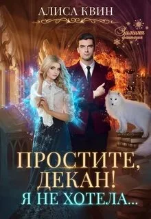 постер аудиокниги Простите, декан! Я не хотела - Квин Алиса