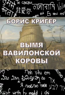 постер аудиокниги Вымя Вавилонской Коровы