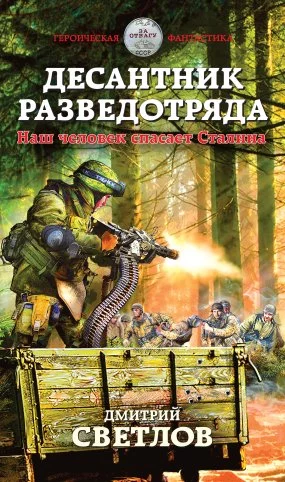постер аудиокниги Снайпер разведотряда 2. Десантник разведотряда. Наш человек спасает Сталина - Дмитрий Светлов