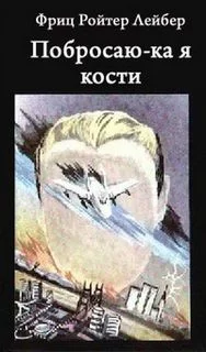 постер аудиокниги Побросаю-ка я кости - Лейбер Фриц