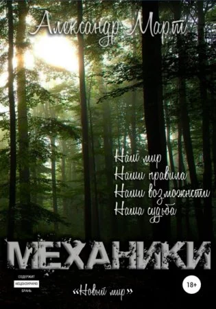 постер аудиокниги Механики. Новый мир. Том 7