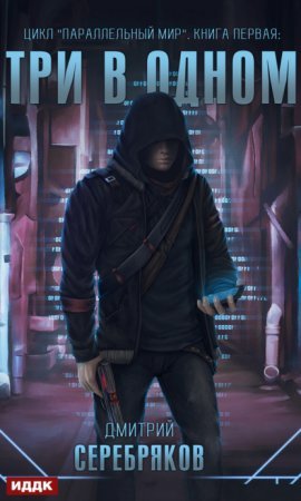 Параллельный мир 1. Три в одном