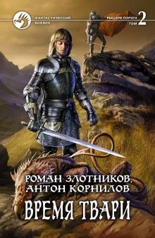 постер аудиокниги Время твари. Том 2