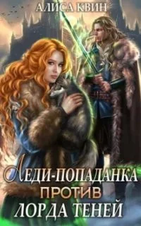 постер аудиокниги Леди-попаданка против лорда теней - Алиса Квин