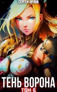 Месть Чернокрылого 6. Тень Ворона. Книга 6 - Сергей Орлов