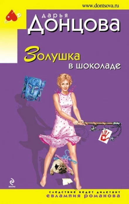 постер аудиокниги Золушка в шоколаде - Дарья Донцова