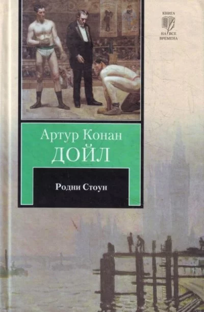 постер аудиокниги Родни Стоун - Артур Конан Дойл