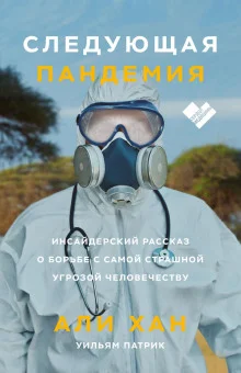 постер аудиокниги Следующая пандемия. Инсайдерский рассказ о борьбе с самой страшной угрозой человечеству