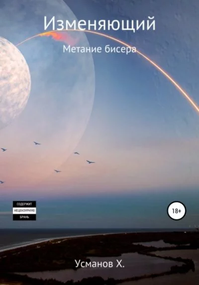 постер аудиокниги Метание бисера - Хайдарали Усманов