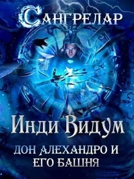 постер аудиокниги Дон Алехандро и его башня - Инди Видум