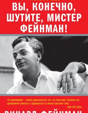 постер аудиокниги Вы, конечно, шутите, мистер Фейнман! - Ричард Фейнман