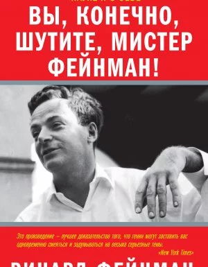 постер аудиокниги Вы, конечно, шутите, мистер Фейнман! - Ричард Фейнман