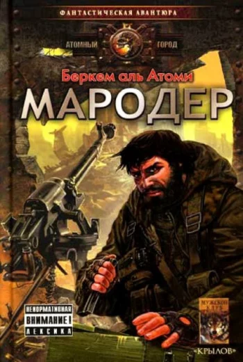 постер аудиокниги Мародер - Аль Атоми Беркем