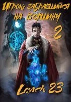постер аудиокниги Игрок, забравшийся на вершину 2 - Leach23