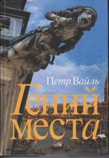 постер аудиокниги Гений места