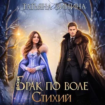 постер аудиокниги Брак по приказу 2. Брак по воле Стихий - Татьяна Зинина