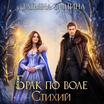 постер аудиокниги Брак по приказу 2. Брак по воле Стихий - Татьяна Зинина