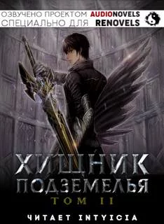 постер аудиокниги Хищник Подземелья. Книга 2 - Hodam