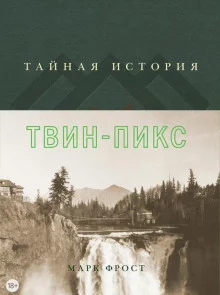 постер аудиокниги Тайная история Твин Пикс