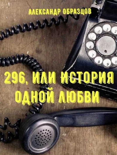 постер аудиокниги 296, или История одной любви - Александр Образцов