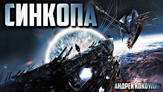 постер аудиокниги Синкопа - Кокоулин Андрей