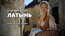 постер аудиокниги Латынь