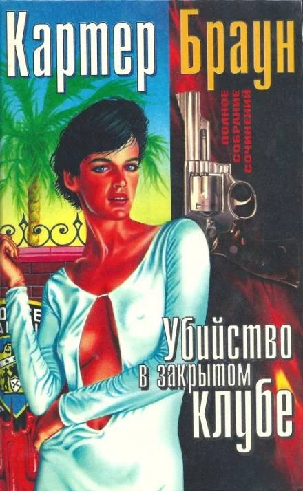 постер аудиокниги Убийство в закрытом клубе - Картер Браун
