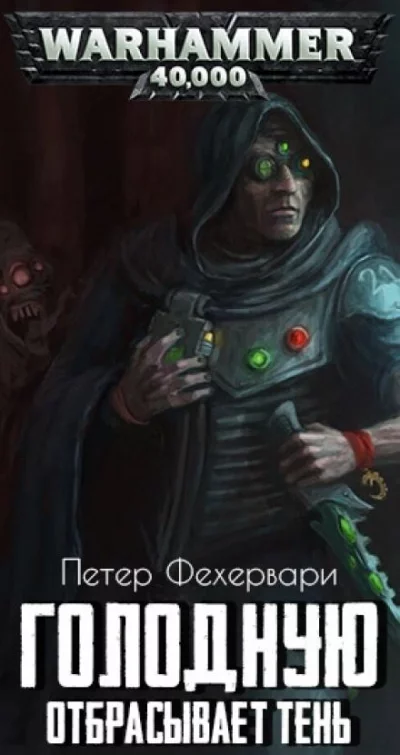 постер аудиокниги Warhammer 40000. Голодную отбрасывает тень - Петер Фехервари