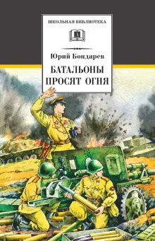 постер аудиокниги Батальоны просят огня