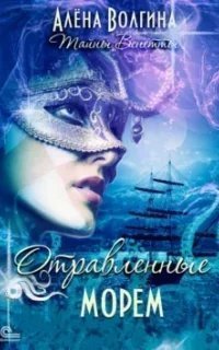 Тайны Венетты 2. Отравленные морем - Алена Волгина