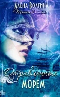 постер аудиокниги Тайны Венетты 2. Отравленные морем - Алена Волгина