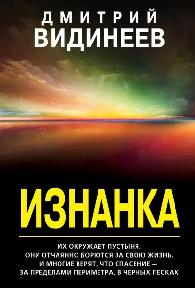 постер аудиокниги Изнанка - Дмитрий Видинеев