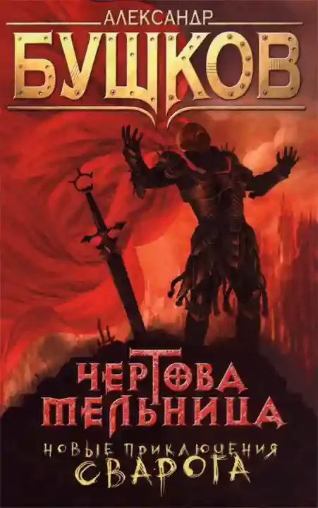 постер аудиокниги Чертова мельница