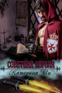 постер аудиокниги Советник короля - Катерина Ши