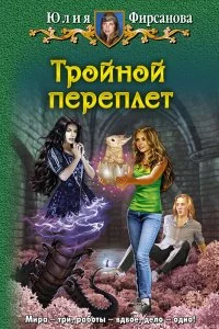 постер аудиокниги Божий промысел по контракту 4. Тройной переплет - Юлия Фирсанова