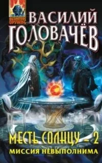 постер аудиокниги Месть Солнцу 2. Миссия невыполнима - Василий Головачёв