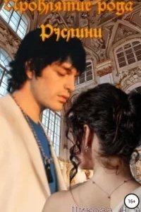 Проклятие рода Рэслини - Наталья Цикоза