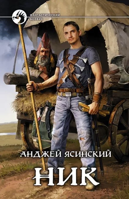 постер аудиокниги Ник - Анджей Ясинский