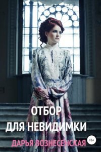 постер аудиокниги Отбор для невидимки - Дарья Вознесенская