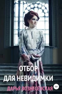 постер аудиокниги Отбор для невидимки - Дарья Вознесенская